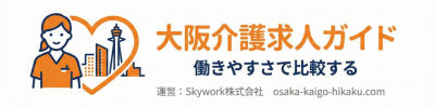 大阪の介護求人でおすすめは?働きやすさで比較する|大阪介護求人ガイド