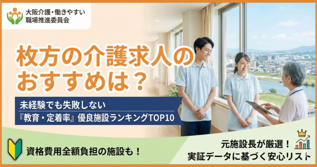 枚方の介護求人のおすすめは？未経験でも失敗しない「教育・定着率」優良施設ランキングTOP10｜資格費用全額負担のヴェルジェ枚方や離職率の低い美杉会などを編集長・堂島健一が厳選紹介